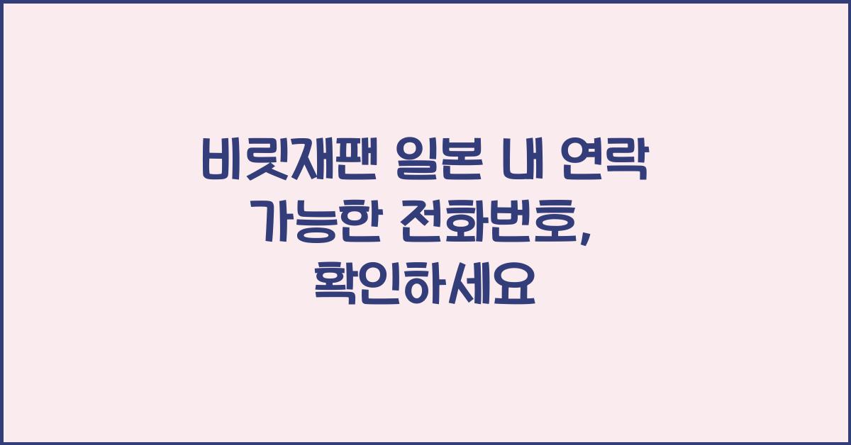 비짓재팬 일본 내 연락 가능한 전화번호