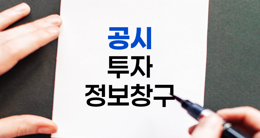 공시, 주식 투자의 필수 정보 창구