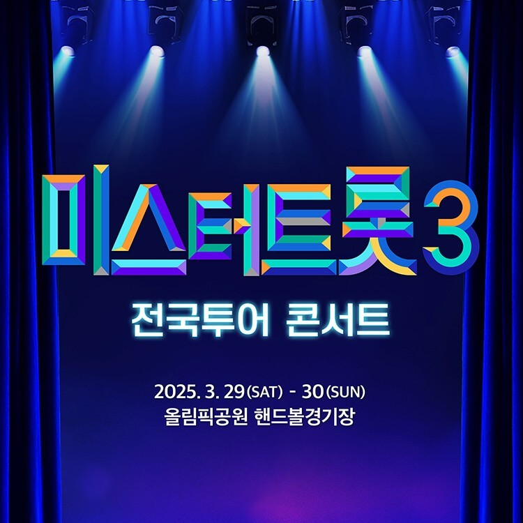 미스터트롯3 서울 콘서트 일정 티켓 예매 가격