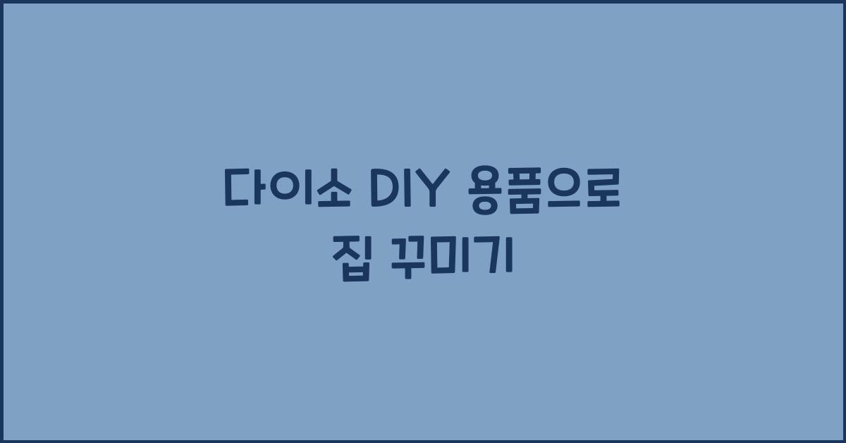 다이소 DIY 용품