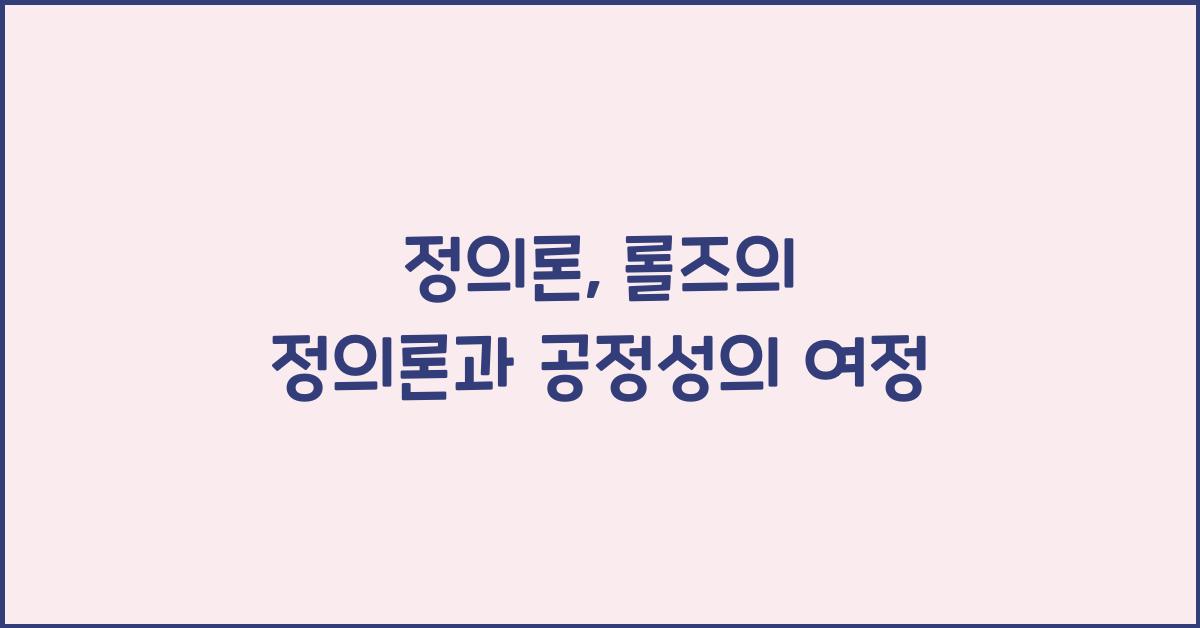 정의론: 롤즈의 정의론 핵심 개념과 현대 사회의 공정성 문제