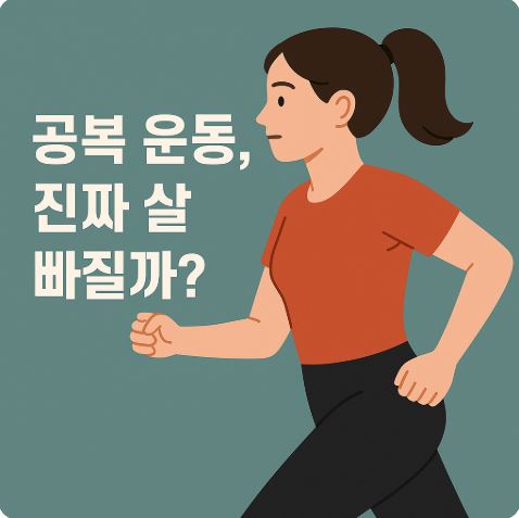 아침 공복 운동