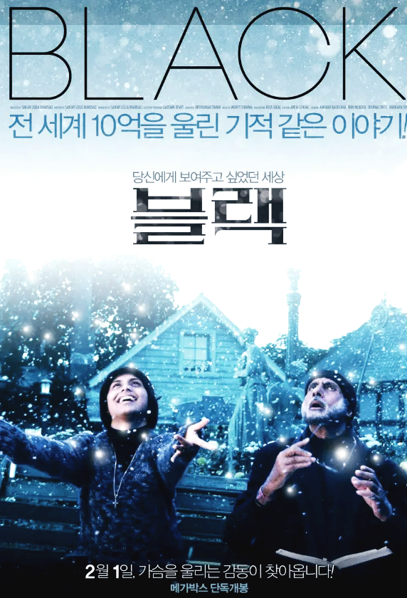영화 블랙의 포스터-주인공 미셀과 사하이 선생님이 눈을 보고 기뻐하는 모습을 담은 장면