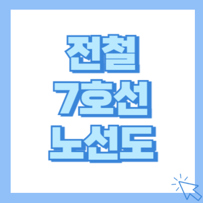 전철 7호선 노선도