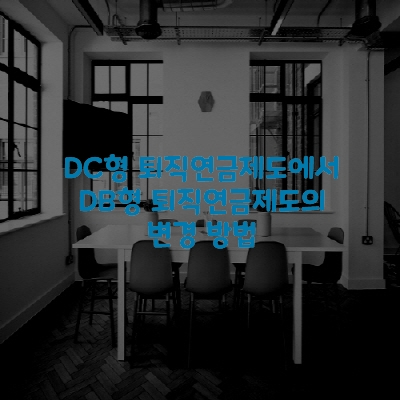 DC형 퇴직연금제도에서 DB형 퇴직연금제도의 변경 방법
출처 : 고용노동부 (https://www.moel.go.kr)