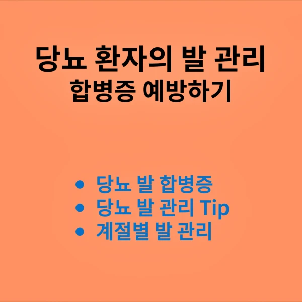 당뇨 환자의 발 관리에 대한 내용