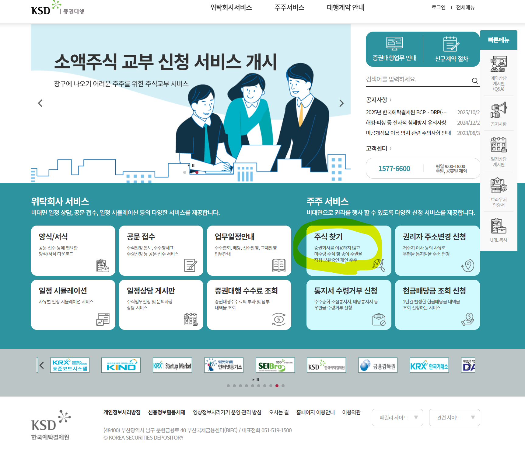 한국예탁결제원 증권대행 홈페이지 주식찾기 메뉴