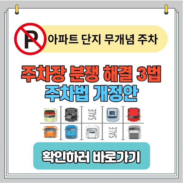 주차장-분쟁-해결-3-법