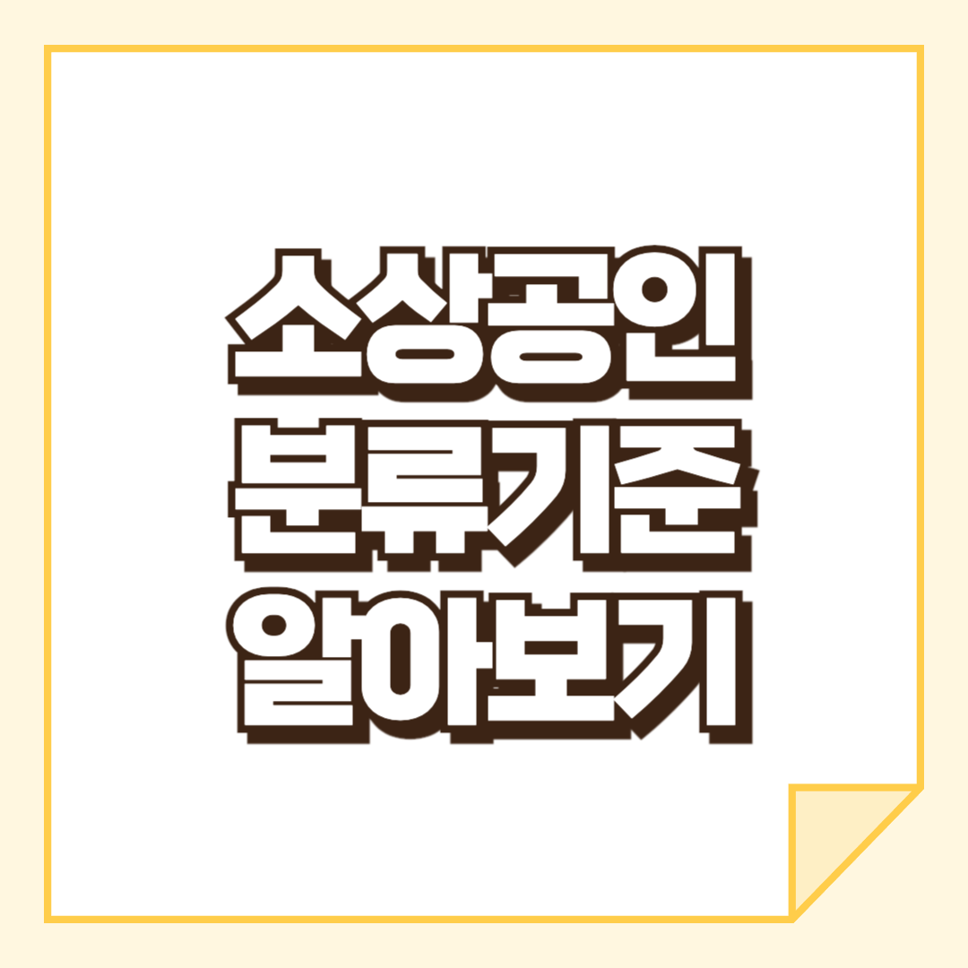 소상공인 분류기준 알아보기