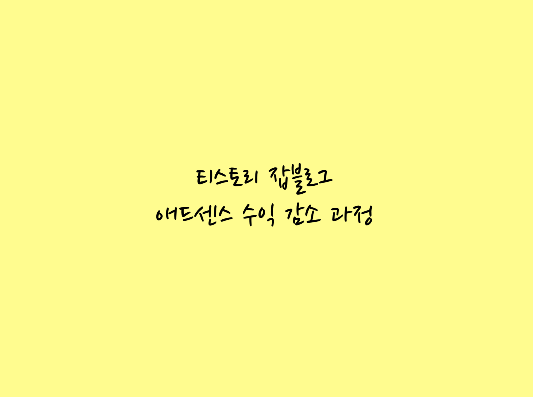 티스토리 잡블로그 수익
