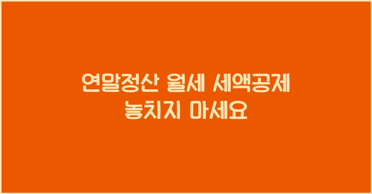 연말정산 월세 세액공제