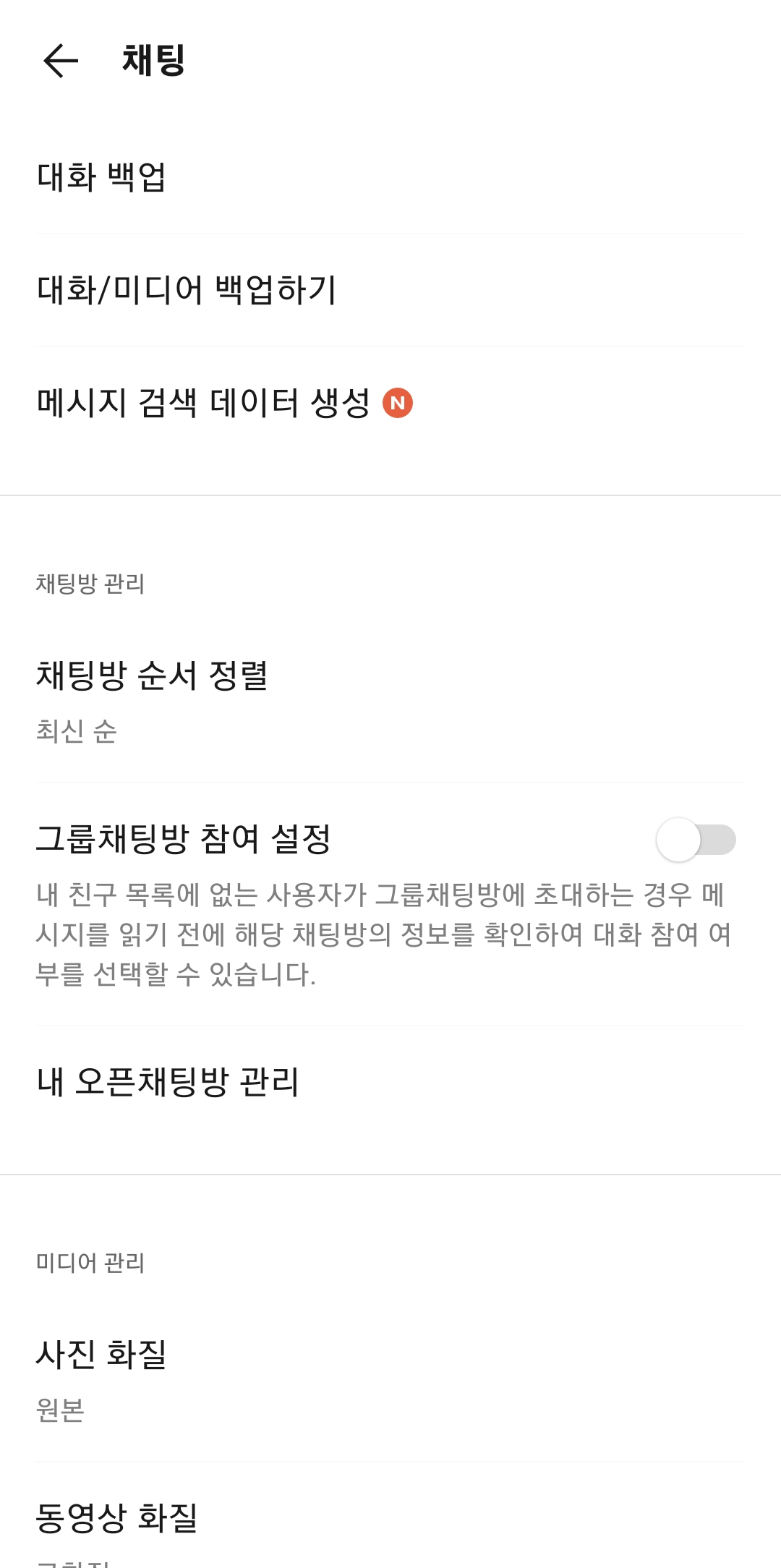 채팅 설정 화면에서 대화 백업 및 오픈채팅 관리 옵션을 선택하는 중