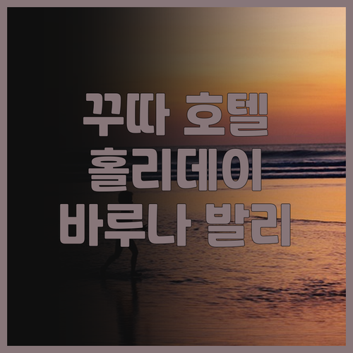 발리 꾸따 호텔 추천! 홀리데이 인