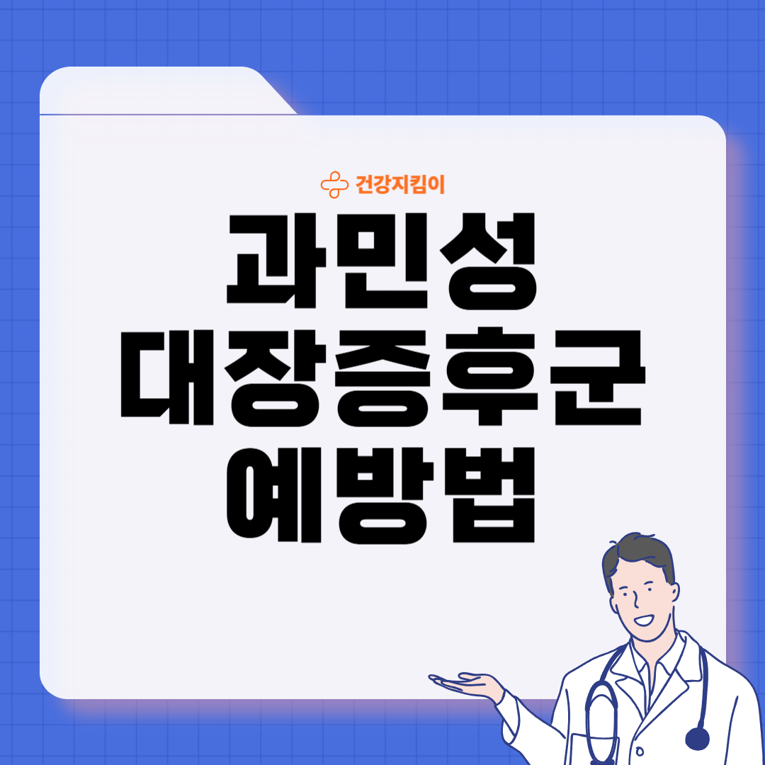 과민성 대장증후군 증상 예방 원인