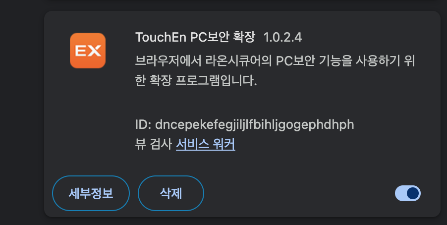 TouchEN PC보안 확장 프로그램