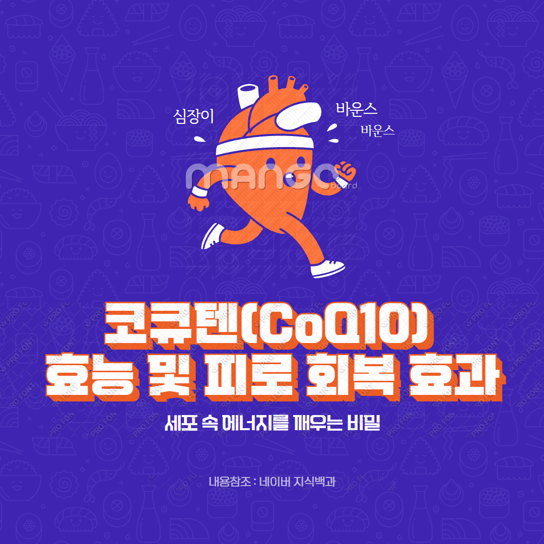 코큐텐(CoQ10) 효능 및 피로 회복 효과