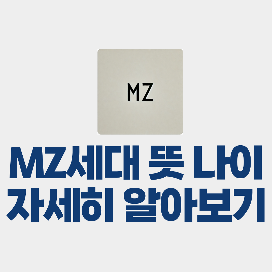 mz세대 뜻 나이 알아보기