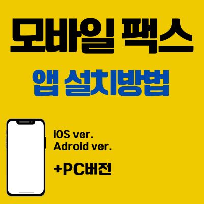 썸네일_모바일 팩스 어플 설치방법 (PC 버전, 앱 다운로드 바로가기)