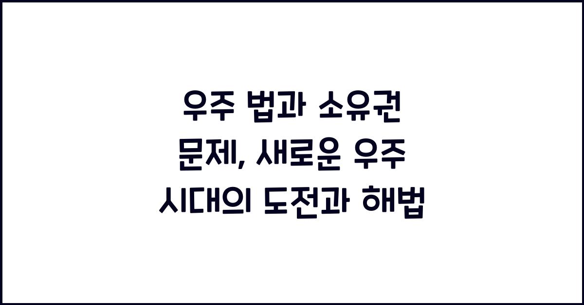 우주 법과 소유권 문제