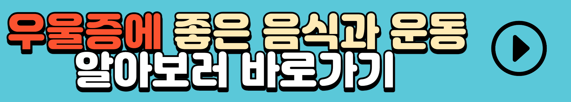 우울증에 좋은 음식과 운동 알아보기