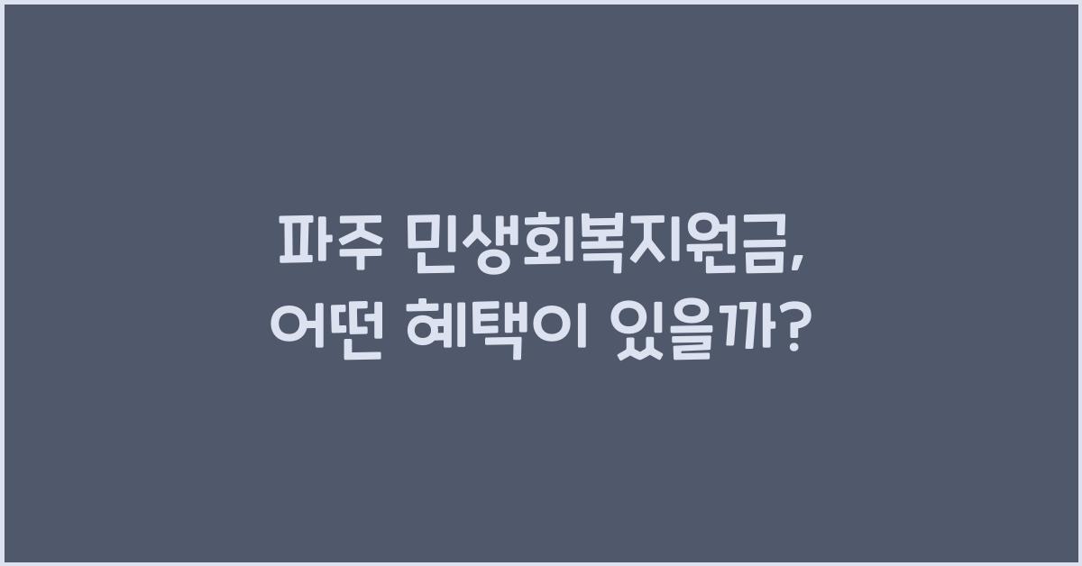 파주 민생회복지원금