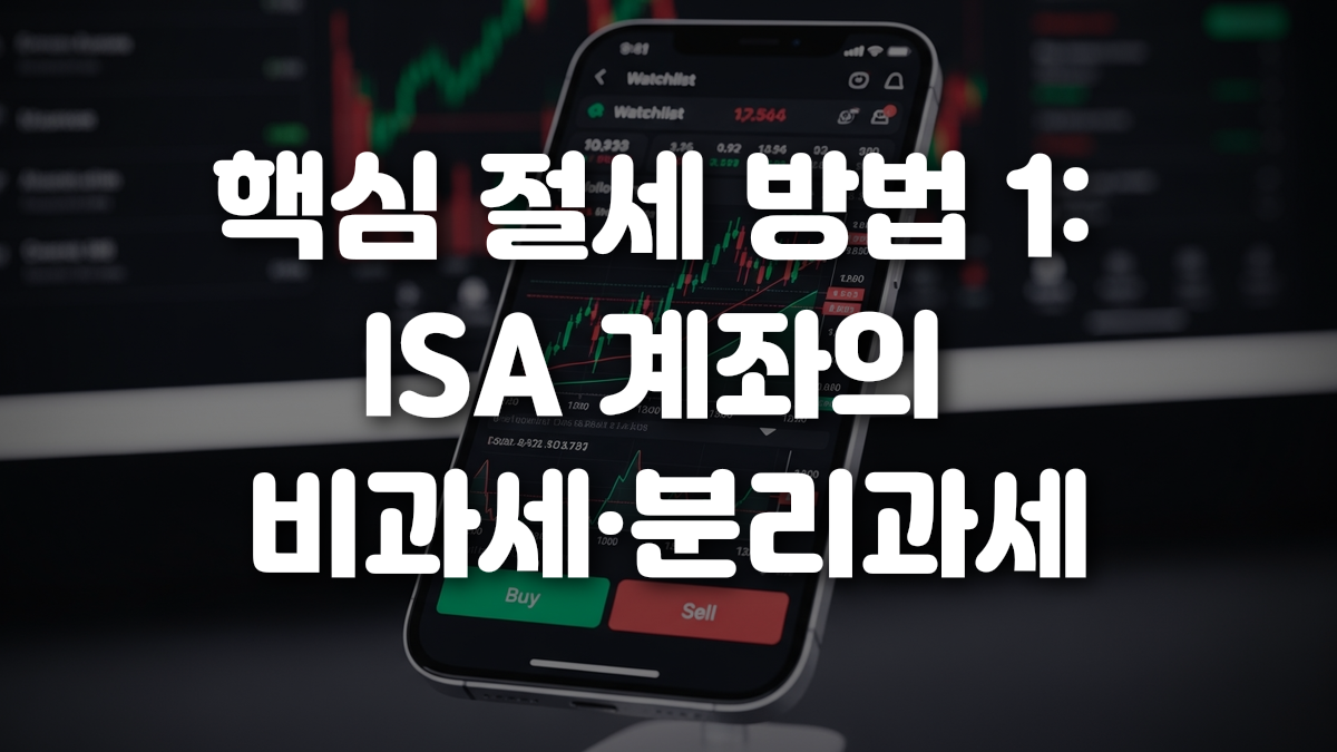 핵심 절세 방법 1 ISA 계좌의 비과세 분리과세
