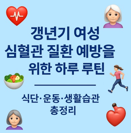 갱년기 여성 심혈관 질환 예방을 위한 하루 루틴 &mdash; 식단&middot;운동&middot;생활습관 총정리 사진