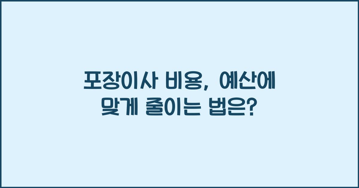 포장이사 비용