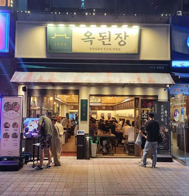 옥된장 계양구청점