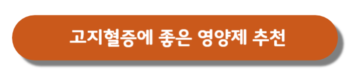 고지혈증-영양제추천