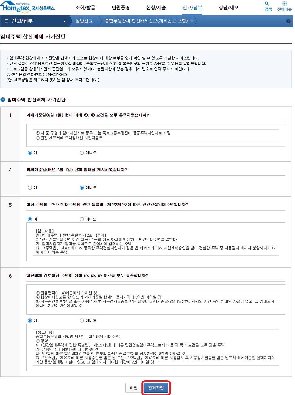 홈택스종부세합산배제자가진단-3