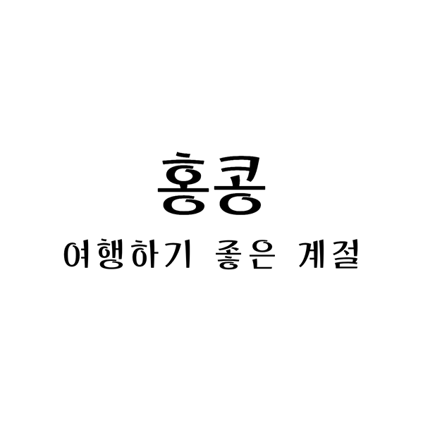 홍콩여행하기좋은계절