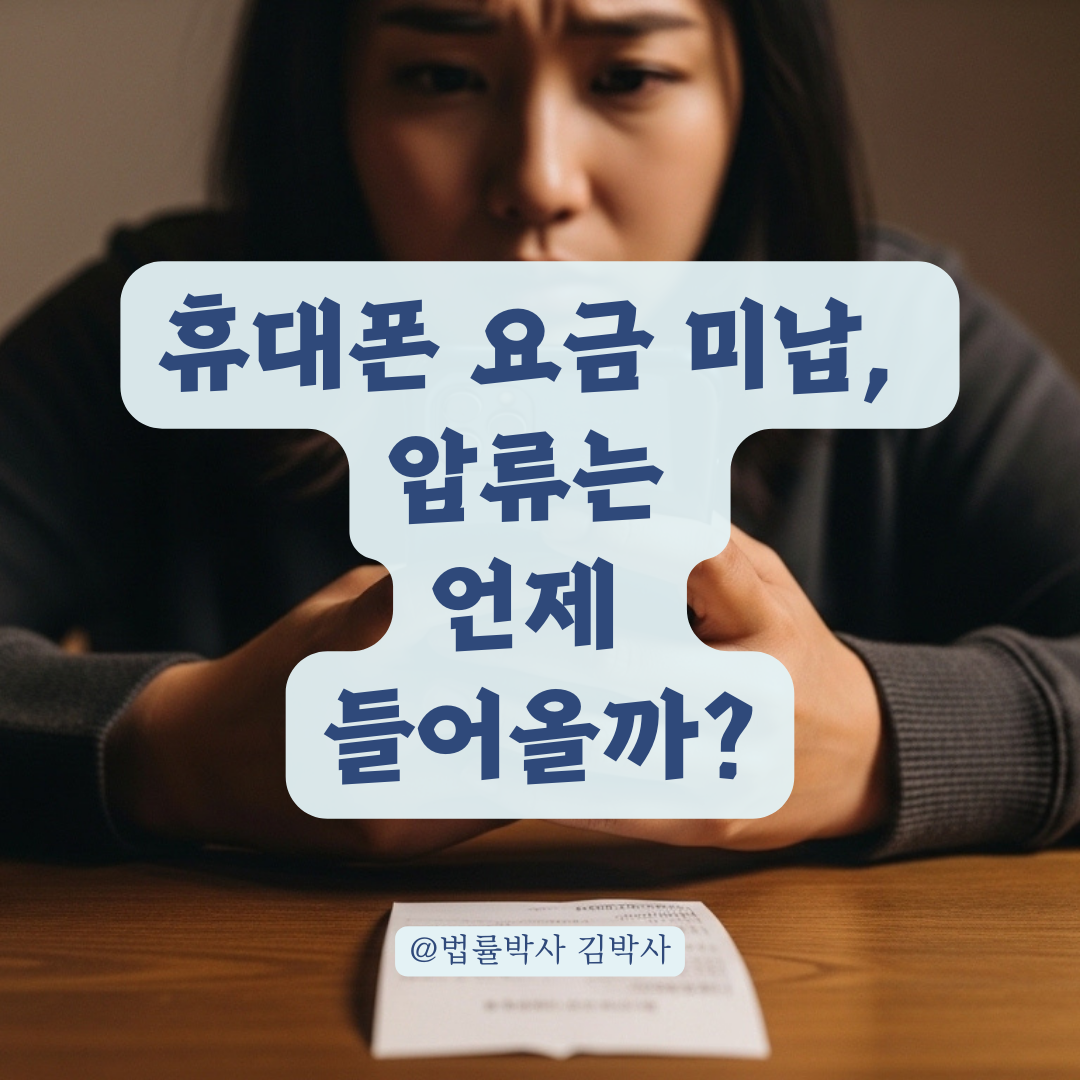 통신비 미납 법적 절차와 실제 압류까지 걸리는 소요 기간은?