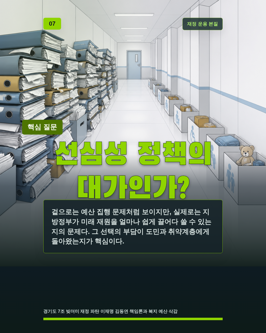 선심성 정책의 대가인가?
