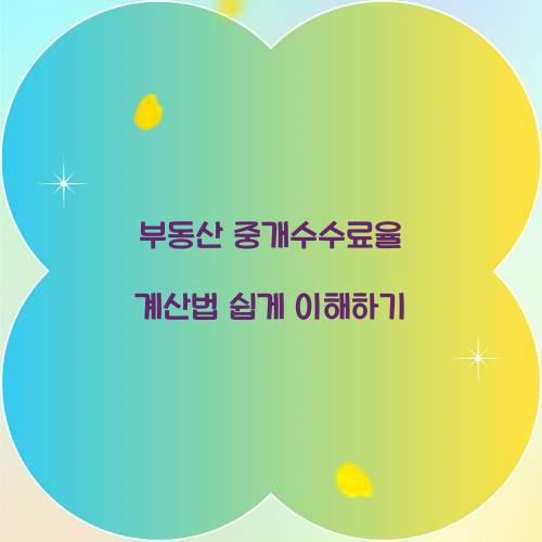 부동산 중개수수료율 계산법