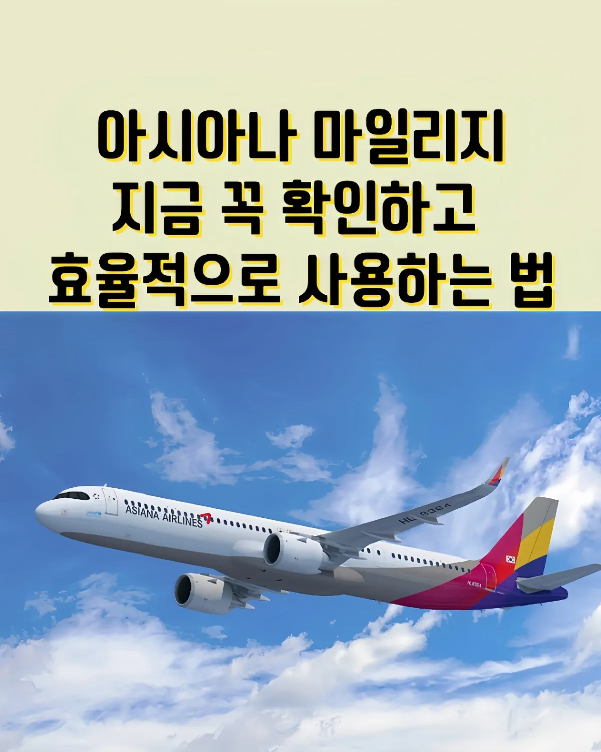 아시아나 마일리지 확인, 아시아나 마일리지 소멸, 아시아나항공 마일리지 사용처, 아시아나 마일리지 유효기간, 아시아나 가족 마일리지 합산, 마일리지 좌석 업그레이드, 아시아나 제휴사 마일리지, 마일리지 활용 팁, 대한항공 아시아나 통합