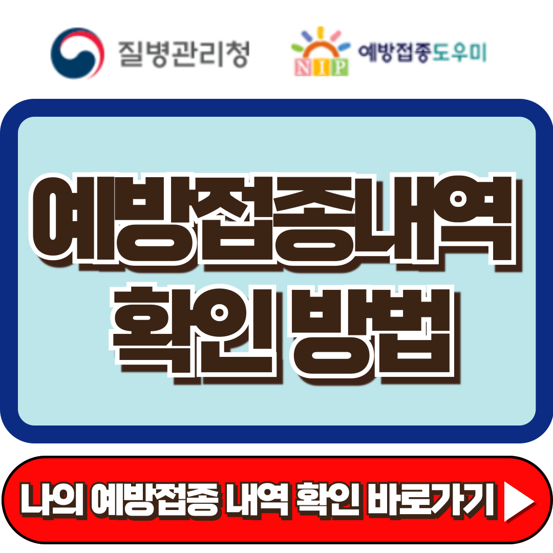 예방접종도우미 홈페이지, 예방접종내역 확인 방법