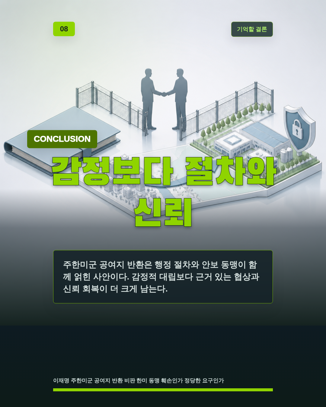 감정보다 절차와 신뢰