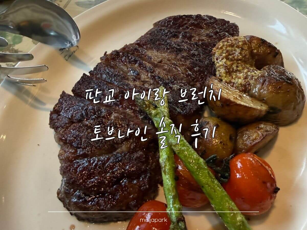 판교 아이랑 브런치 토브나인 스테이크 후기