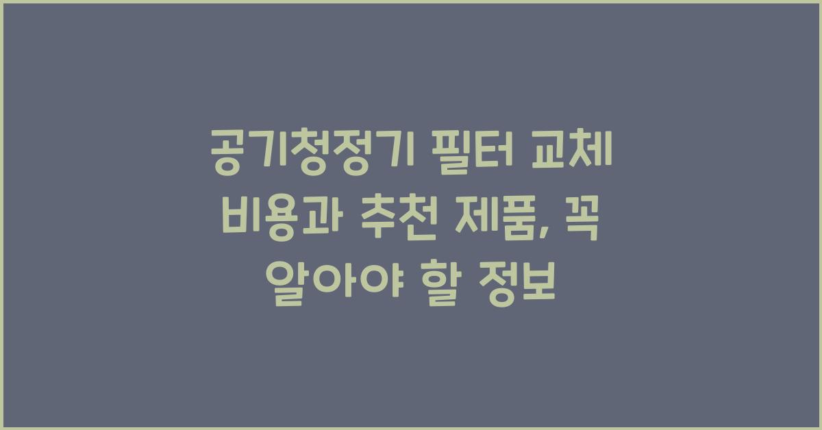 공기청정기 필터 교체 비용과 추천 제품