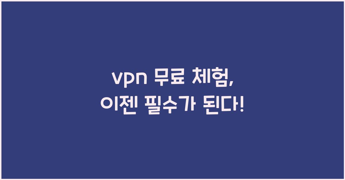 vpn 무료 체험