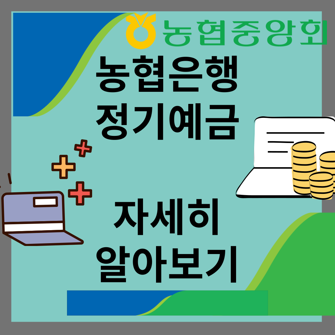 농협은행 정기예금 금리