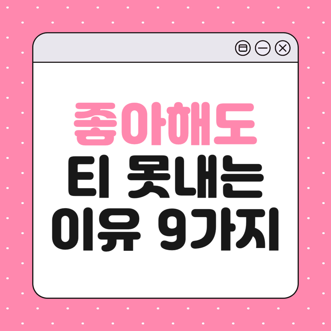 상대가 좋아해도 절대 티를 못 내는 이유 9가지