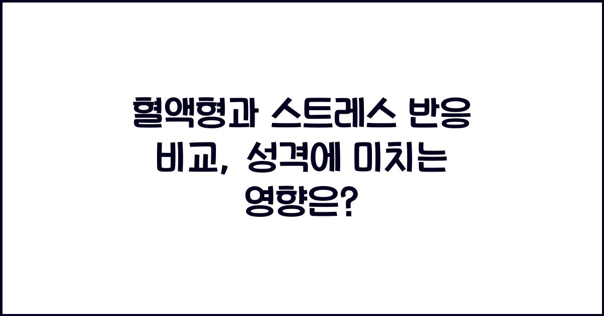 혈액형과 스트레스 반응 비교