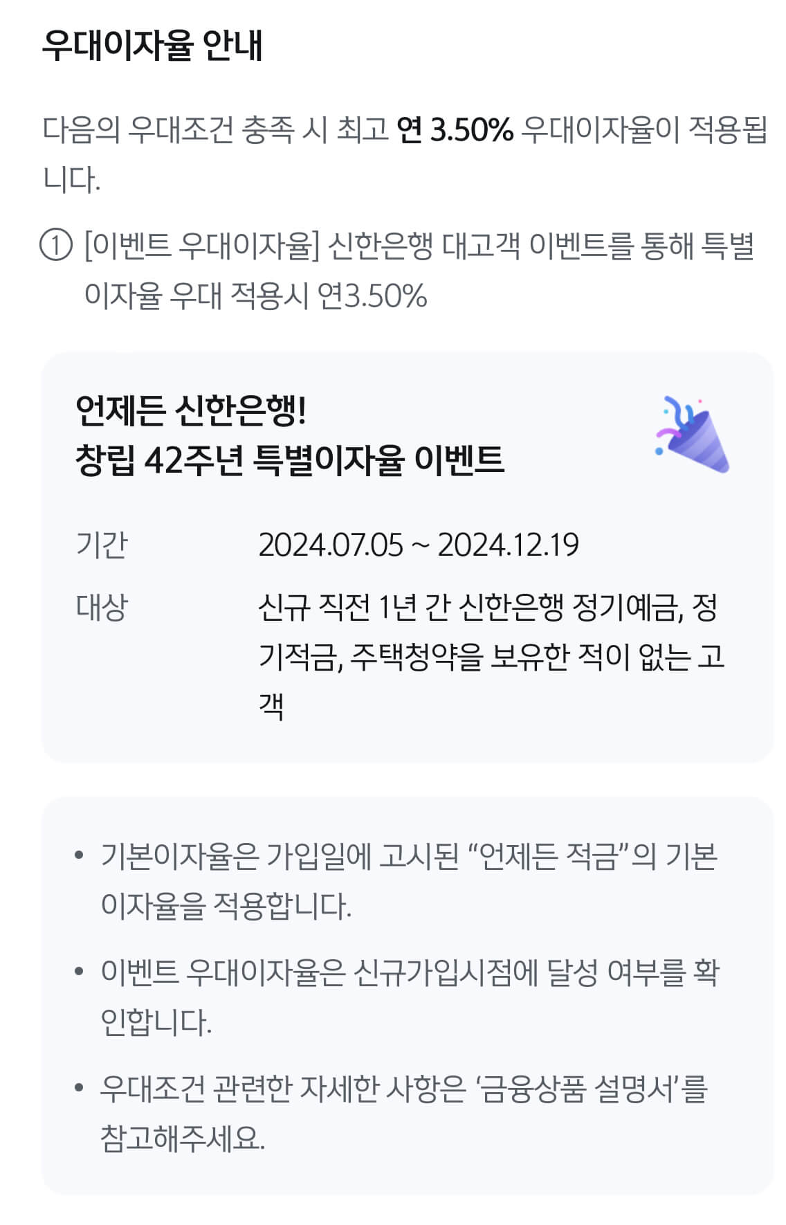 우대이자율 조건