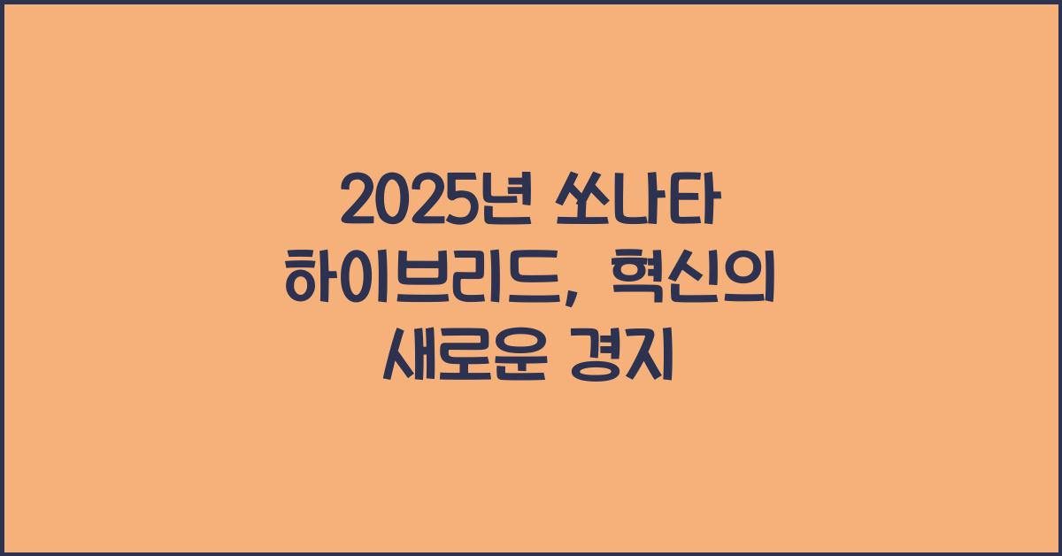 2025년 쏘나타 하이브리드