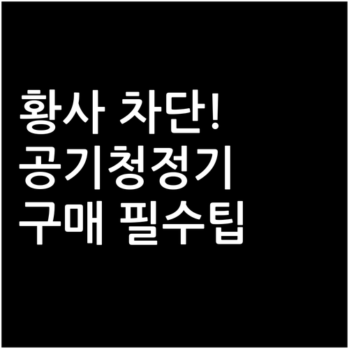봄철 황사 입자 차단하는 고성능 공기..