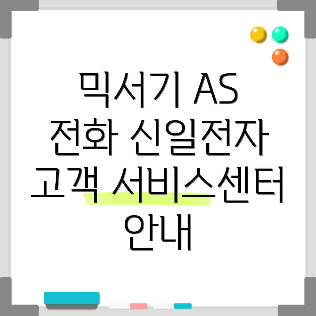 신일전자 믹서기 고객센터
