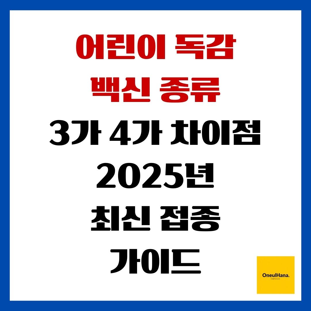 어린이 독감 백신 종류