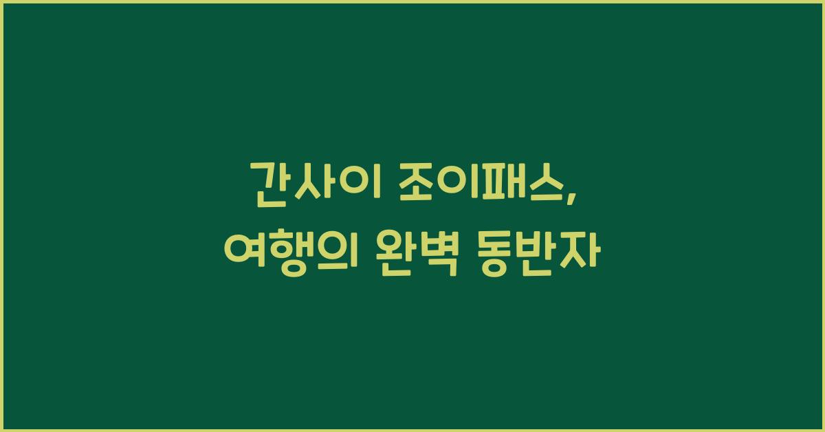 간사이 조이패스